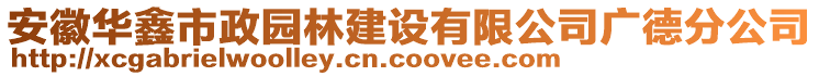 安徽華鑫市政園林建設(shè)有限公司廣德分公司