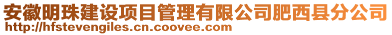 安徽明珠建設(shè)項目管理有限公司肥西縣分公司