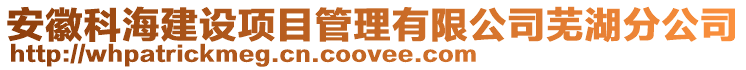 安徽科海建設項目管理有限公司蕪湖分公司