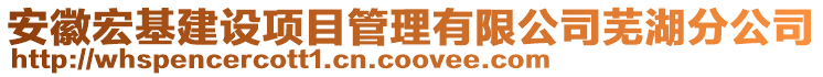 安徽宏基建設(shè)項目管理有限公司蕪湖分公司