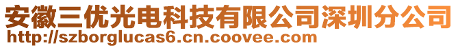 安徽三優(yōu)光電科技有限公司深圳分公司