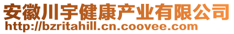 安徽川宇健康產(chǎn)業(yè)有限公司