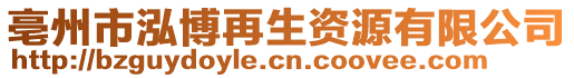 亳州市泓博再生資源有限公司