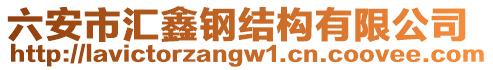 六安市匯鑫鋼結(jié)構(gòu)有限公司