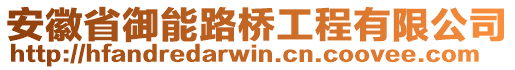 安徽省御能路橋工程有限公司