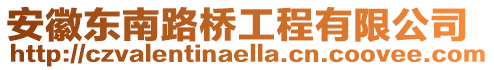 安徽東南路橋工程有限公司