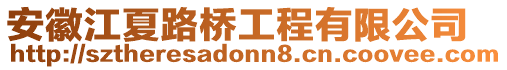 安徽江夏路橋工程有限公司