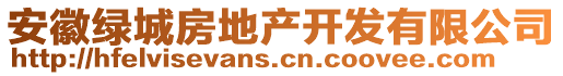 安徽綠城房地產(chǎn)開發(fā)有限公司