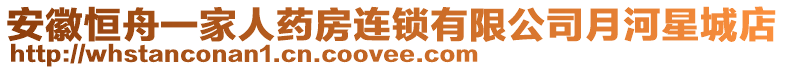 安徽恒舟一家人藥房連鎖有限公司月河星城店