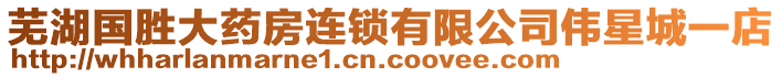 蕪湖國勝大藥房連鎖有限公司偉星城一店