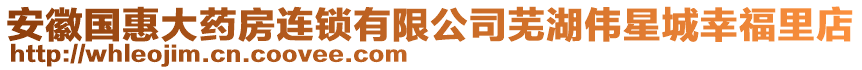 安徽國惠大藥房連鎖有限公司蕪湖偉星城幸福里店