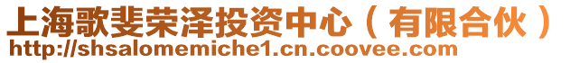 上海歌斐榮澤投資中心（有限合伙）