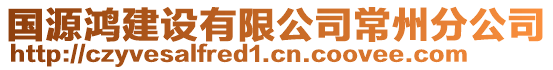 國源鴻建設(shè)有限公司常州分公司