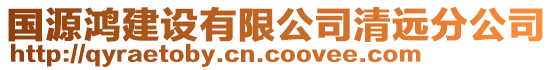 國(guó)源鴻建設(shè)有限公司清遠(yuǎn)分公司