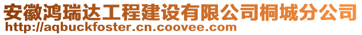 安徽鴻瑞達工程建設有限公司桐城分公司