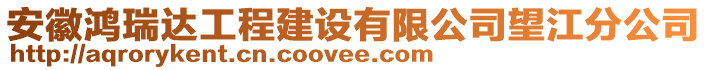 安徽鴻瑞達(dá)工程建設(shè)有限公司望江分公司