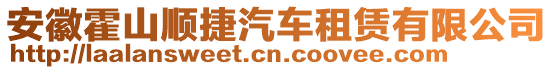 安徽霍山順捷汽車租賃有限公司