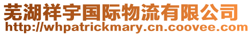 蕪湖祥宇國際物流有限公司