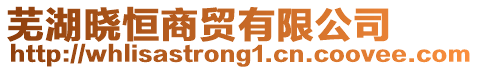 蕪湖曉恒商貿(mào)有限公司
