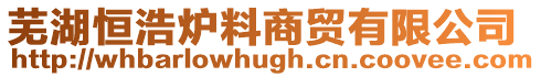 蕪湖恒浩爐料商貿有限公司