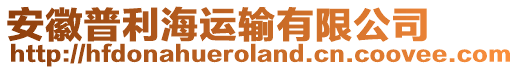 安徽普利海運(yùn)輸有限公司