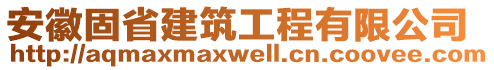 安徽固省建筑工程有限公司