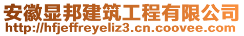 安徽顯邦建筑工程有限公司