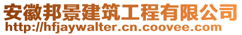 安徽邦景建筑工程有限公司