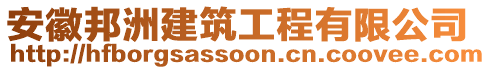 安徽邦洲建筑工程有限公司