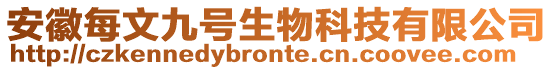 安徽每文九號生物科技有限公司