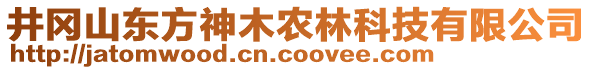 井岡山東方神木農(nóng)林科技有限公司