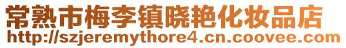常熟市梅李鎮曉艷化妝品店