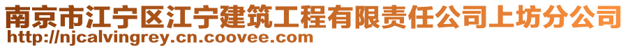 南京市江寧區江寧建筑工程有限責任公司上坊分公司