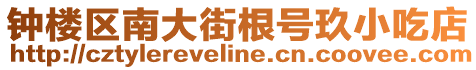 鐘樓區(qū)南大街根號(hào)玖小吃店