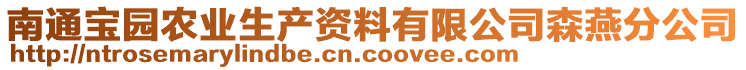 南通寶園農(nóng)業(yè)生產(chǎn)資料有限公司森燕分公司