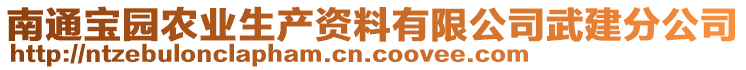 南通寶園農(nóng)業(yè)生產(chǎn)資料有限公司武建分公司