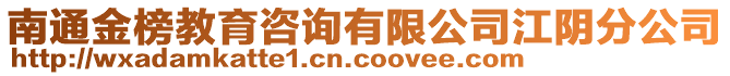 南通金榜教育咨詢有限公司江陰分公司