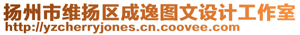 揚(yáng)州市維揚(yáng)區(qū)成逸圖文設(shè)計(jì)工作室