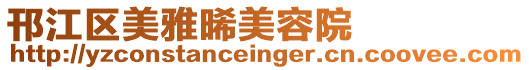 邗江區(qū)美雅晞美容院