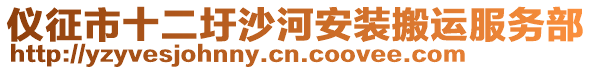 儀征市十二圩沙河安裝搬運(yùn)服務(wù)部