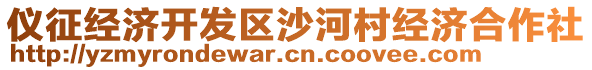 仪征经济开发区沙河村经济合作社