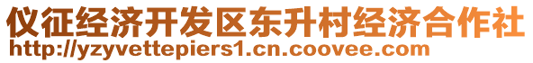 仪征经济开发区东升村经济合作社