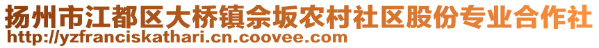 揚州市江都區(qū)大橋鎮(zhèn)佘坂農(nóng)村社區(qū)股份專業(yè)合作社