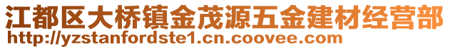 江都區(qū)大橋鎮(zhèn)金茂源五金建材經(jīng)營部