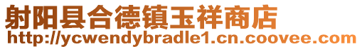 射陽縣合德鎮玉祥商店