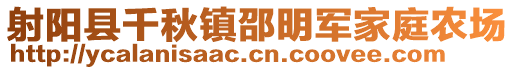 射阳县千秋镇邵明军家庭农场