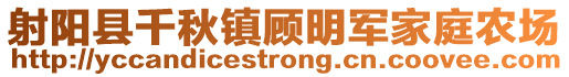 射陽縣千秋鎮(zhèn)顧明軍家庭農(nóng)場