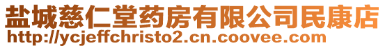 鹽城慈仁堂藥房有限公司民康店