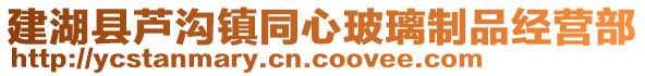 建湖县芦沟镇同心玻璃制品经营部