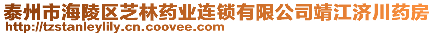 泰州市海陵區(qū)芝林藥業(yè)連鎖有限公司靖江濟川藥房